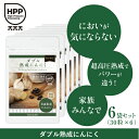 ダブル熟成にんにく30粒　6袋セット