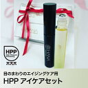 HPPアイケアセット【アルガンオイル】【サボテンオイル】【アプリコットオイル】【ツバメの巣エキス】【ヒト毛根細胞順化培養液】【エンドウ芽エキス】【キャピキシル】【ワイドラッシュ】【フコイダン】