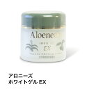 アロニーズ ホワイトゲルEX【アロエ】【保湿】【クリーム】【ジェル】【ヴァルト】【無香料 無着色】