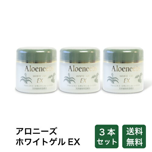 アロニーズ　ホワイトゲルEX3個セット