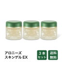 アロニーズ スキンゲルEX3個セット【アロエ】【保湿】【クリーム】【ジェル】【ヴァルト】【アロエエキス配合】