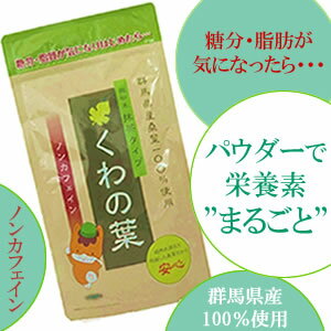 くわの葉　群馬県産100％使用桑の葉 桑の葉【国産】【100％】【ビタミン】【食物繊維】【ミネラル】【茶葉】【まるごと】【パウダー】【微粉末】【ノンカフェイン】【健康維持】【健康茶】【ダイエット】