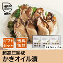 超高圧熟成かきオイル漬 3箱詰合せ【クール便送料無料】【広島産 牡蠣 オイル漬け 贈答品 ギフト】【お中元 お歳暮】