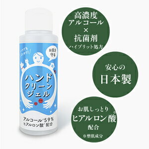 【アルコール除菌】【高濃度アルコール×抗菌剤処方】【手指除菌用】【手荒れを気にせず使える】 【ヒアルロン酸配合】【化粧品グレード】【数量限定】【お一人様10本まで】ハンドクリーンジェル