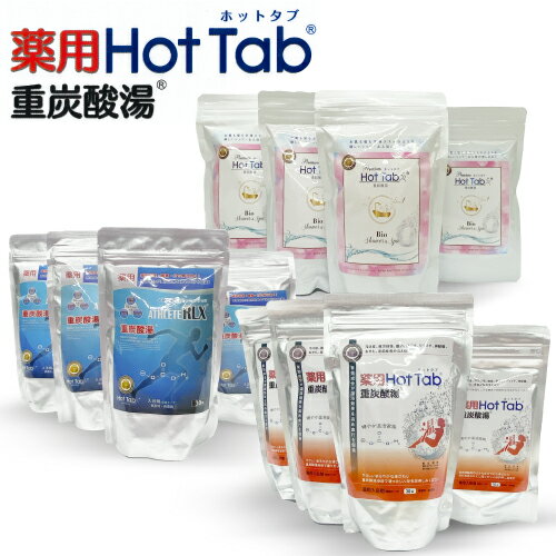 【訳アリ品】【数量限定再入荷】【期間限定ポイント2倍】【薬用ホットタブ重炭酸湯＜医薬部外品＞】【薬用ホットタブATHLETE RLX＜医薬部外品＞】【プレミアムホットタブBio】重炭酸イオン 入浴剤 冷え症 肩こり 腰痛 疲労回復 肌荒れのサムネイル