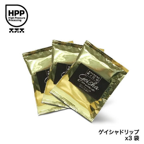 Rakuten - 【プチギフトにも】【数量限定再入荷】【ゲイシャ】超高圧熟成珈琲RiCOゲイシャドリップバッグ3袋セット【メール便送料無料】【超高圧熟成】【ペルー】【熟成珈琲】【伝統栽培】【手摘み豆】【スペシャリティーコーヒー】