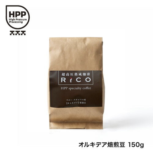 Rakuten - 超高圧熟成珈琲RiCOオルキデア焙煎豆 150g【超高圧熟成】【ペルー】【焙煎】【伝統栽培】【手摘み豆】【贈答品】【ギフト】【お中元 お歳暮】【父の日】