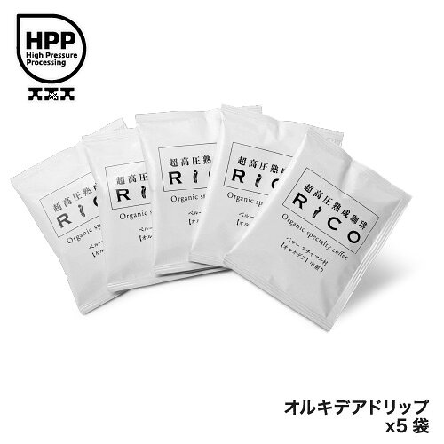 Rakuten - 【プチギフト】超高圧熟成珈琲RiCOオルキデアドリップバッグ5袋セット【メール便送料無料】【超高圧熟成】【熟成珈琲】【ペルーアチャマル村】【伝統栽培】【手摘み豆】【ギフト】【スペシャリティコーヒー】