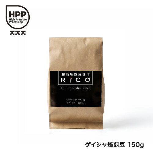 超高圧熟成珈琲RiCOゲイシャ焙煎豆 150g