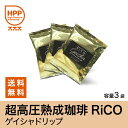 【プチギフトにも】【数量限定再入荷】【ゲイシャ】超高圧熟成珈琲RiCOゲイシャドリップバッグ3袋セット【メール便送料無料】【超高圧熟成】【ペルー】【熟成珈琲】【伝統栽培】【手摘み豆】【スペシャリティーコーヒー】