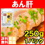 【送料無料】あん肝 あんこうの肝250g 常温保存ですぐに食べられます。正規品ですが、未成形タイプで形崩れの場合もあります【あんきも あん肝ポン酢 アンキモ アン肝 あんこう鍋 珍味 寿司 中国産 築地 ポイント 消化 送料無料】【常温商品】r