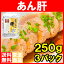 【送料無料】あん肝 あんこうの肝250g×3 合計750g 常温保存ですぐに食べられます。正規品ですが、未成形タイプで形崩れの場合もあります【あんきも あん肝ポン酢 アンキモ アン肝 あんこう鍋 珍味 寿司 中国産 築地 ポイント 消化 送料無料】【常温商品】r