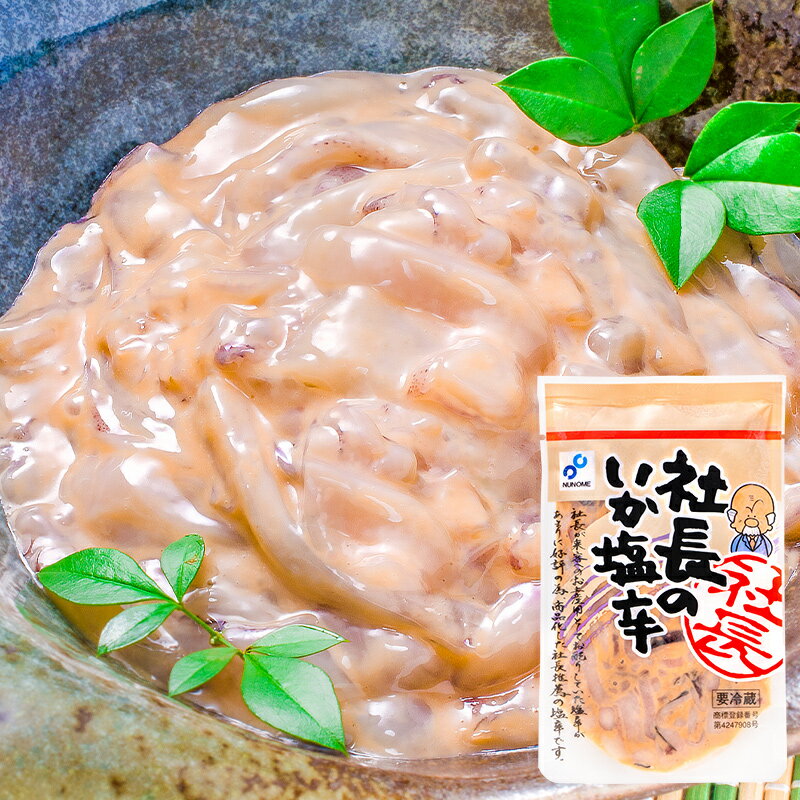 送料無料 社長のいか塩辛 イカの塩辛 100g 新鮮なイカで