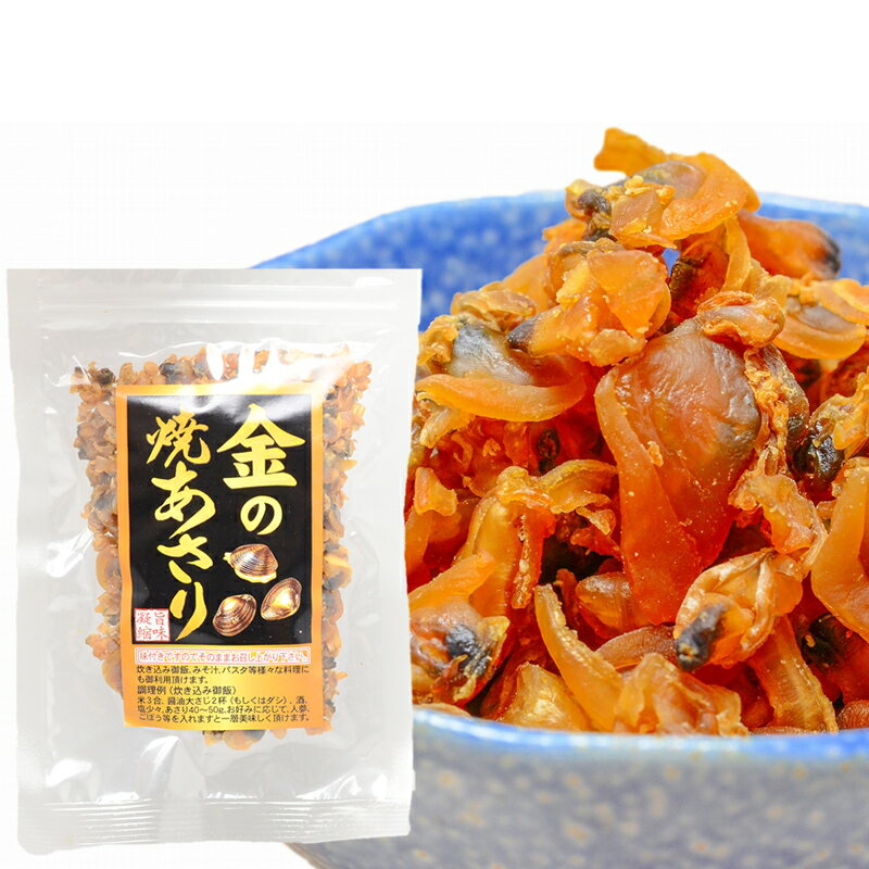 メール便 送料無料 金の焼あさり 80g×2パック そのまま食べられる焼きアサリ。ご飯のお供、おにぎ ...