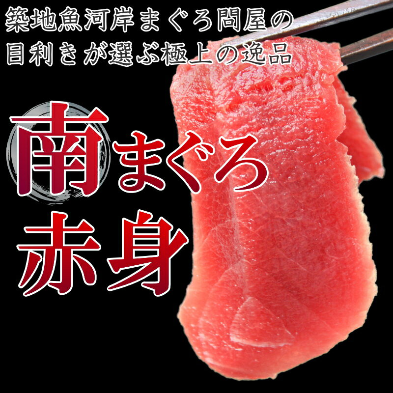 送料無料 南まぐろ ミナミマグロ 赤身 200g 1サク 正規品 舌に残る濃厚な甘み【南マグロ 南鮪 インドマグロ 鮪 まぐろ マグロ 刺身 寿司 冷凍 maguo ギフト】【あす楽】rn