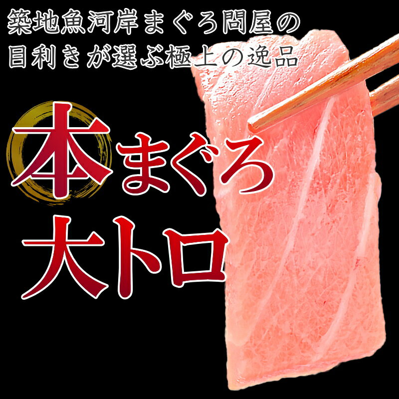 送料無料 本マグロ 本まぐろ 大トロ 400g 正規品 大トロはまさに王様の味 【本鮪 鮪 まぐろ マグロ クロマグロ 刺身 寿司 海鮮丼 冷凍 maguo ギフト】【smtb-T】【あす楽】rn