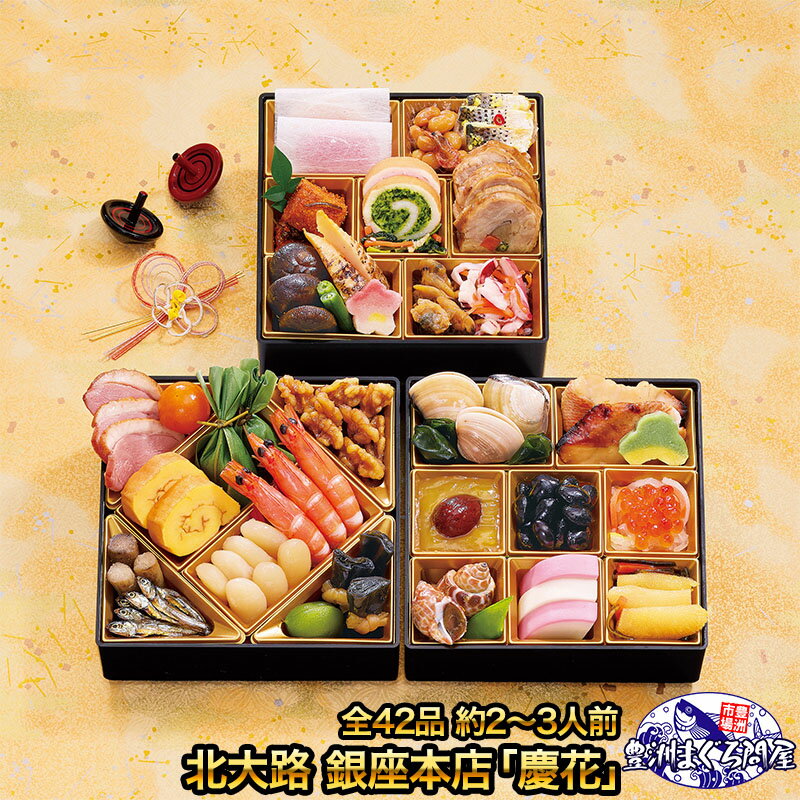 北大路 銀座本店 和風三段重おせち 「慶花」 全42品 約2〜3人前 三段重 和風おせち 【おせち料理 2026 ..
