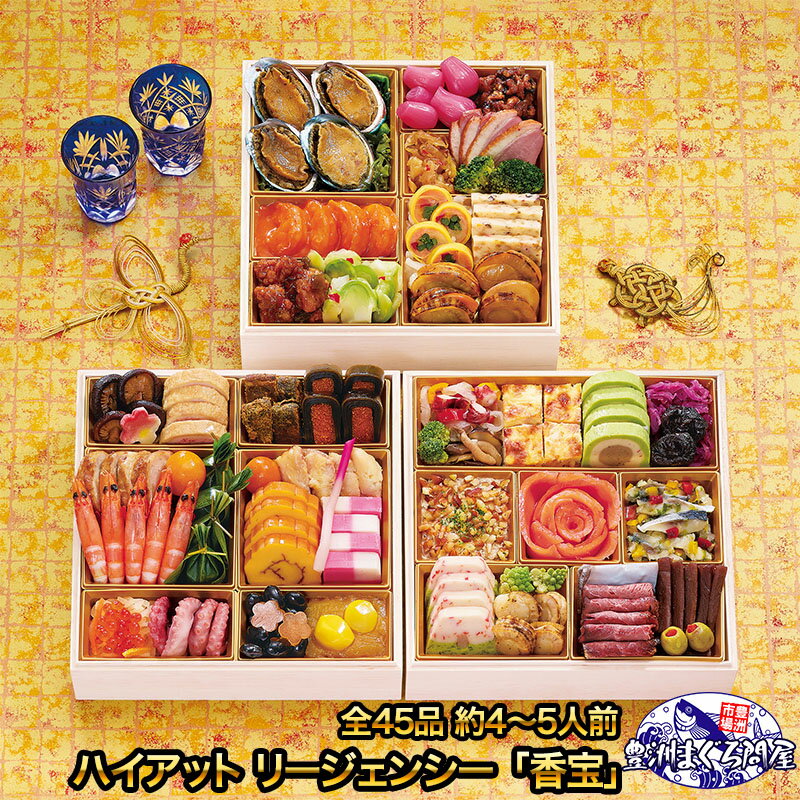 ハイアット リージェンシー 東京 和洋中三段重おせち 「香宝」 全45品 約4〜5人前 三段重 和洋中おせち..