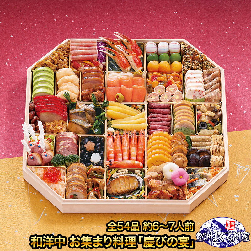 和洋中 お集まり料理「慶びの宴」 全54品 約6〜7人前 和洋中おせち 【おせち料理 2026 早割 和風 洋風 ..