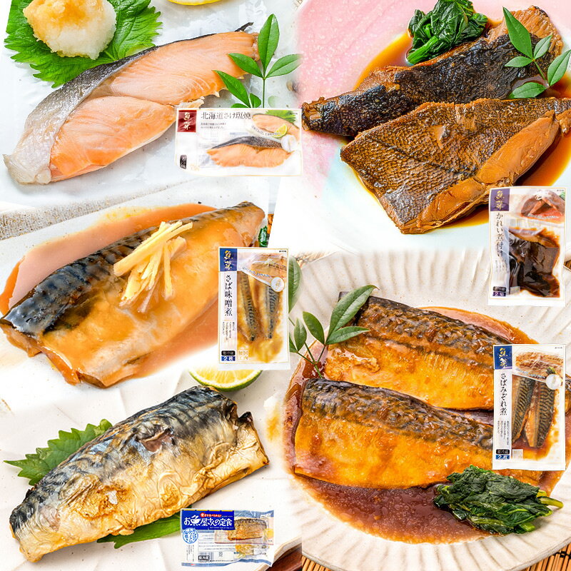 送料無料 煮魚セット 魚菜パックセット さけ塩焼 さばの塩焼