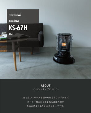 トヨトミ TOYOTOMI KS-67H(B) ブラック おうちキャンプ 対流形 高火力 石油ストーブ コンクリート24畳/木造17畳まで 日本製