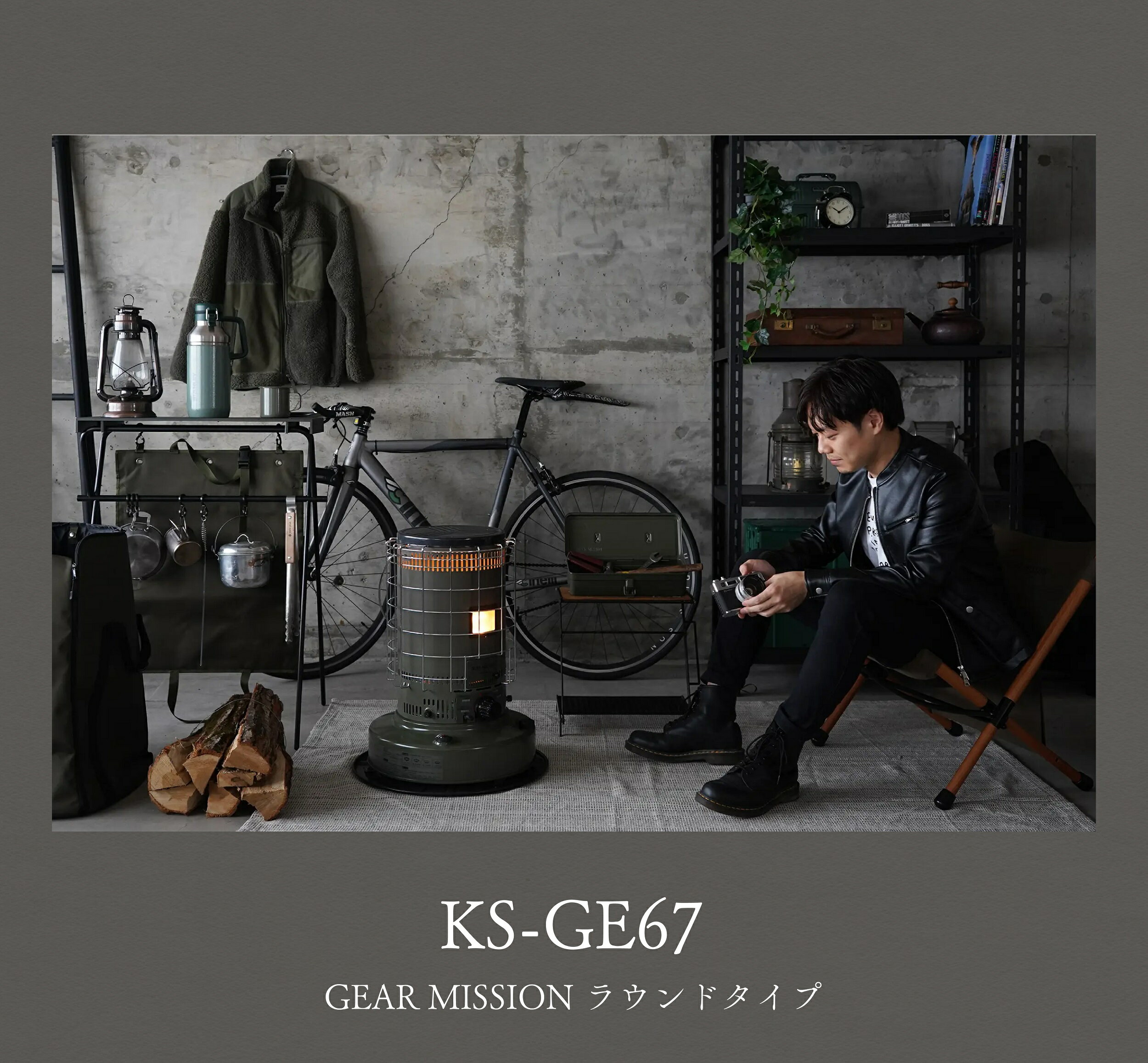 石油ストーブ KS-GE67 【トヨトミ公式】【送料無料】コンクリート24畳/木造17畳まで オリーブグリーン コヨーテブラウン　GEAR MISSION ギアミッション 対流形 トヨトミ 公式オンラインストア TOYOTOMI ラウンドタイプ 日本製 アウトドア キャンプ 大型 おしゃれ インテリア 3