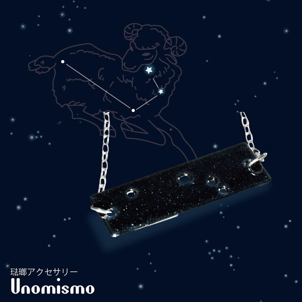 ARIES 牡羊座【Astrocolors(アストロカラーズ)】【Unomismo公式】【送料無料】スパークルブラック ラメ..