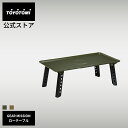 GEAR MISSION ローテーブル GM-LT1【トヨトミ公式】【送料無料】GEAR MISSION ギアミッション オリーブグリーン コヨーテブラウン トヨトミ 公式オンラインストア TOYOTOMI アウトドア キャンプ