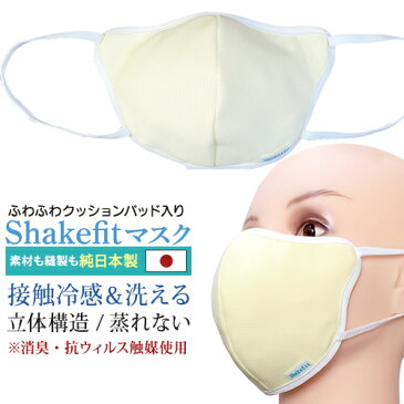 日本製 接触冷感 立体マスク shakefitクッション内蔵で鼻の隙間が無い繰り返し 洗える 蒸れないマスクパッド入りで顔にフィット長時間使用 苦しくない吸水速乾 抗菌防臭 生地使用高機能 マスク 1枚入り 送料無料