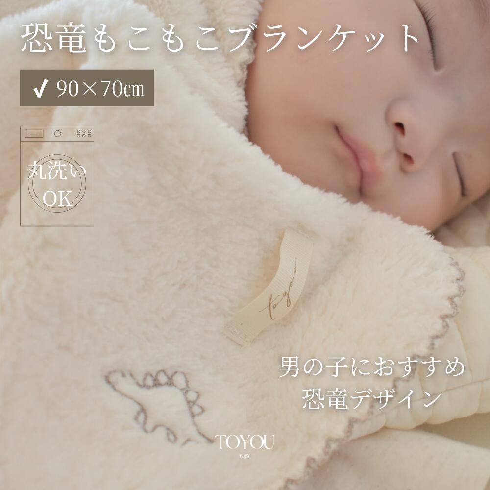 【男の子におすすめ】gaogao moco blanket　ベビーブランケット ふわふわ もこもこ おしゃれ 毛布 出産祝い 誕生日プレゼント 孫 ベビー 恐竜柄 ベビー 赤ちゃん 可愛い 男の子 女の子 韓国 出産祝い 贈り物 プレゼント ギフト