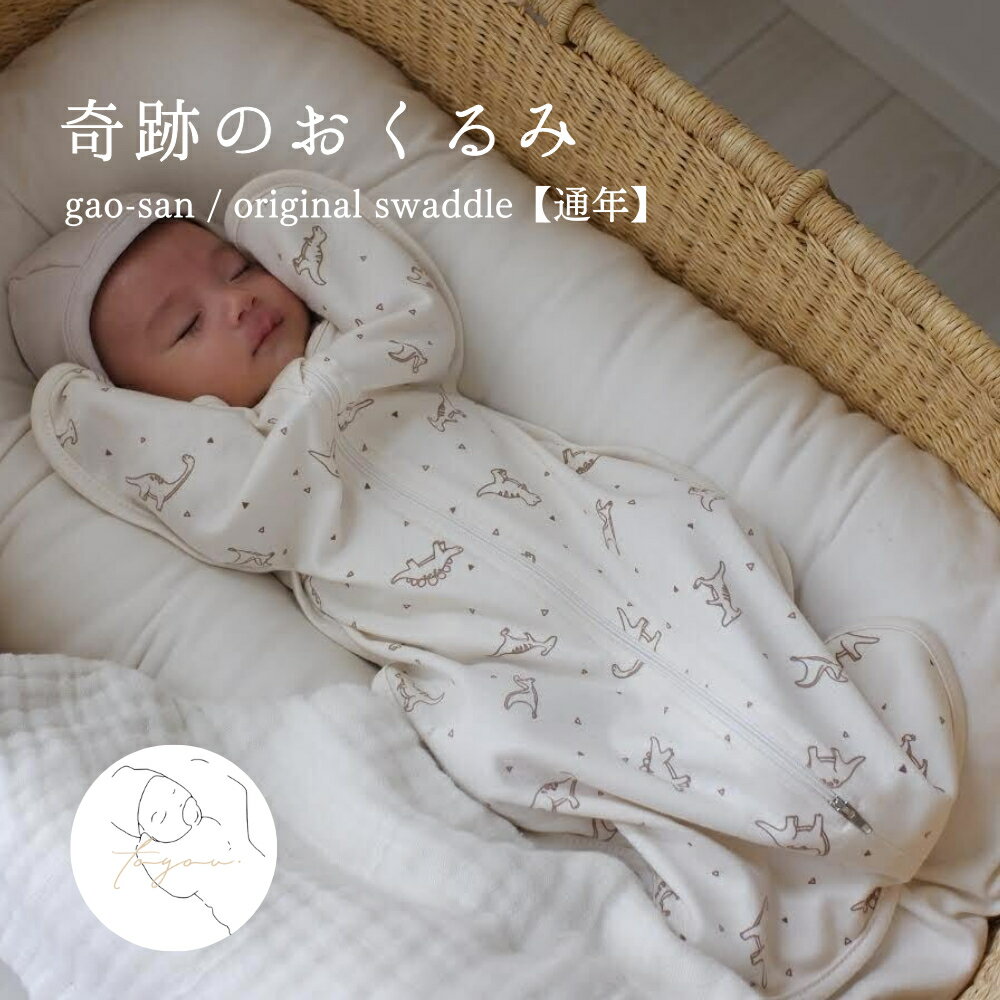 楽天toyou楽天市場店【通年】gao-san / original swaddle スワドル 赤ちゃん 奇跡のおくるみ 服 ベビー 夜泣き 予防 恐竜 可愛い ベビー服 子ども 男の子 女の子 韓国 おしゃれ 出産祝い 新生児服 人気 お祝い 贈り物 プレゼント ギフト 【toyou 公式】