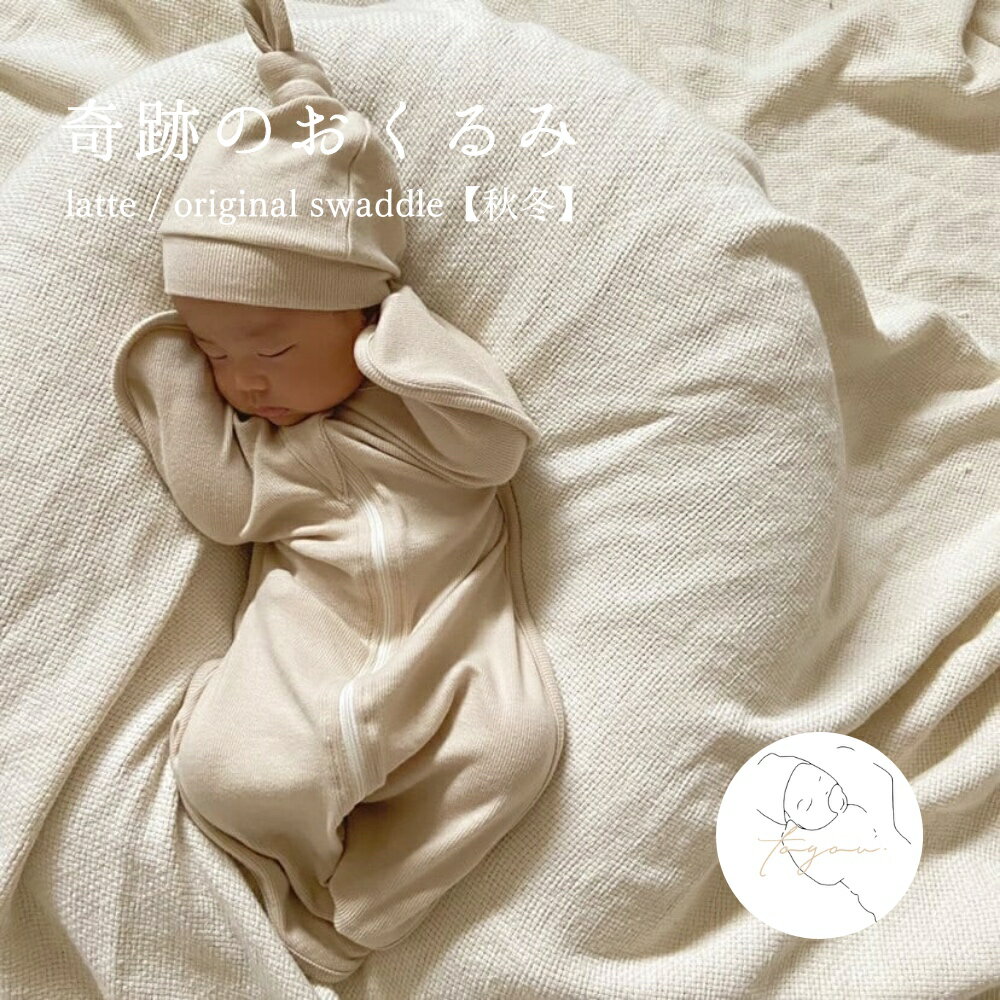 【秋冬】latte / original swaddle ラテカラー スワドル おくるみ 赤ちゃん 奇跡のおくるみ 前開き 夜泣き予防 ベージュ アイボリー 可愛い ベビー服 子ども 男の子 女の子 韓国 おしゃれ 出産祝い プレゼント ギフト 【toyou 公式】