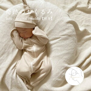 【秋冬】latte / original swaddle ラテカラー スワドル おくるみ 赤ちゃん 奇跡のおくるみ 前開き 夜泣き予防 ベージュ アイボリー 可愛い ベビー服 子ども 男の子 女の子 韓国 おしゃれ 出産祝い プレゼント ギフト 【toyou 公式】