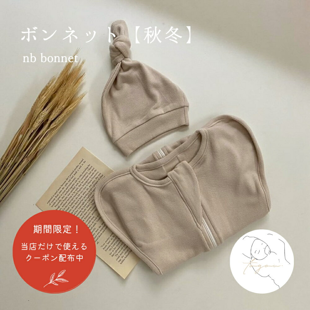 【最大500円OFFクーポン配布中】【秋冬】nb bonnet（秋冬） ボンネット latte ラテカラー 赤ちゃん 帽子 服 ベージュ…