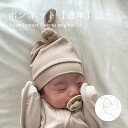 【最大300円オフ】【通年】newborn bonnet ボンネット オールシーズン 通年 赤ちゃん 帽子 服 ベビー 可愛い ベビー服 子ども 男の子 女の子...