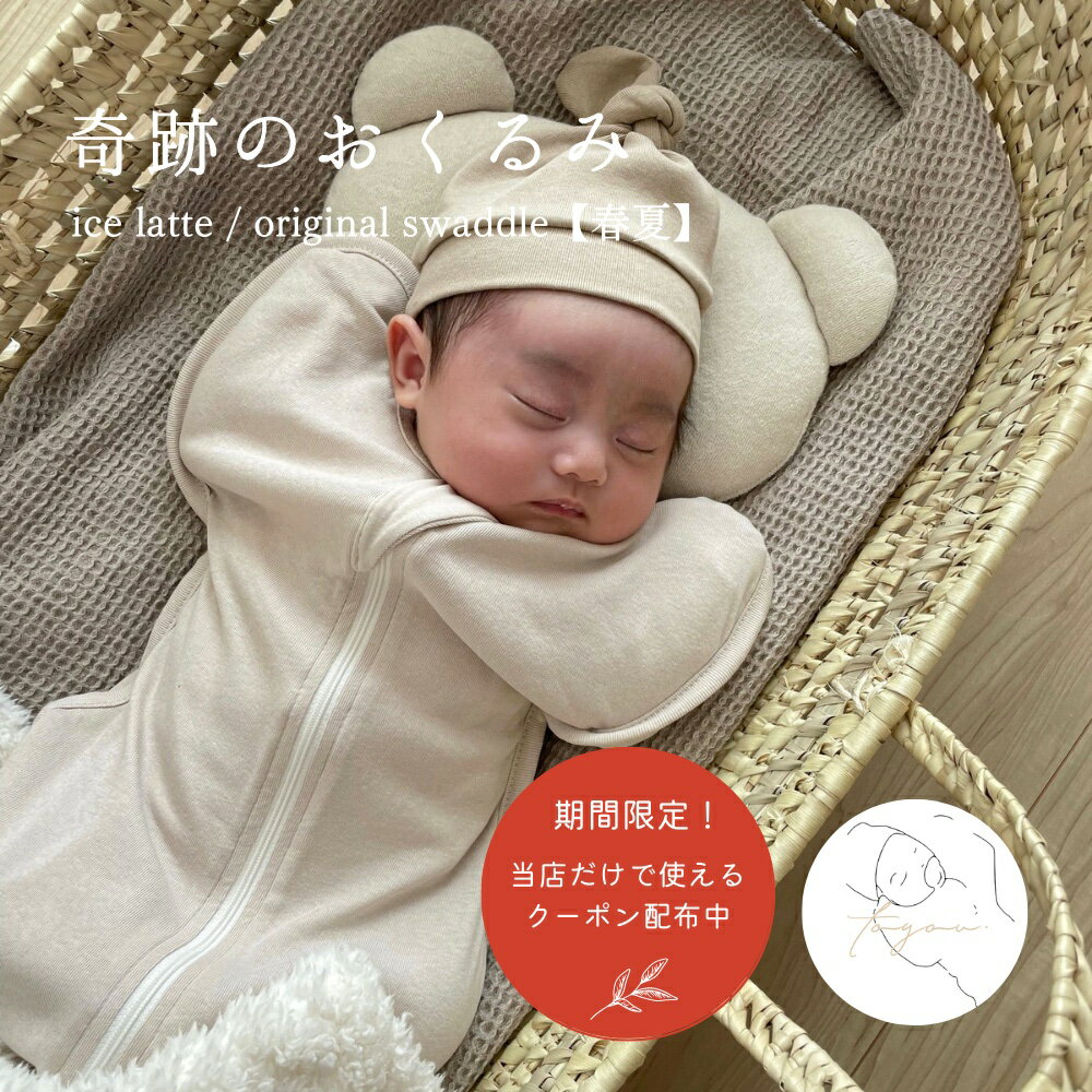 【最大500円OFFクーポン配布中】【春夏】ice latte / original swaddle スワドル アイスラテカラー おくるみ 赤ちゃん 奇跡のおくるみ ベージュ ベビー 前開き 可愛い ベビー服 男の子 女の子 …