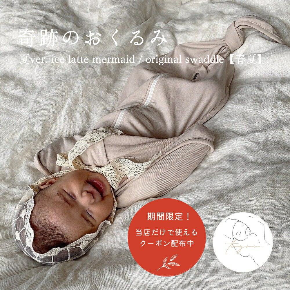 【最大500円OFFクーポン配布中】【春夏】夏ver. ice latte mermaid / original swaddle アイスラテ マーメイド スワドル おくるみ 赤ちゃん 奇跡のおくるみ 服 ベビー 前開き 夜泣き予防 ベビ…