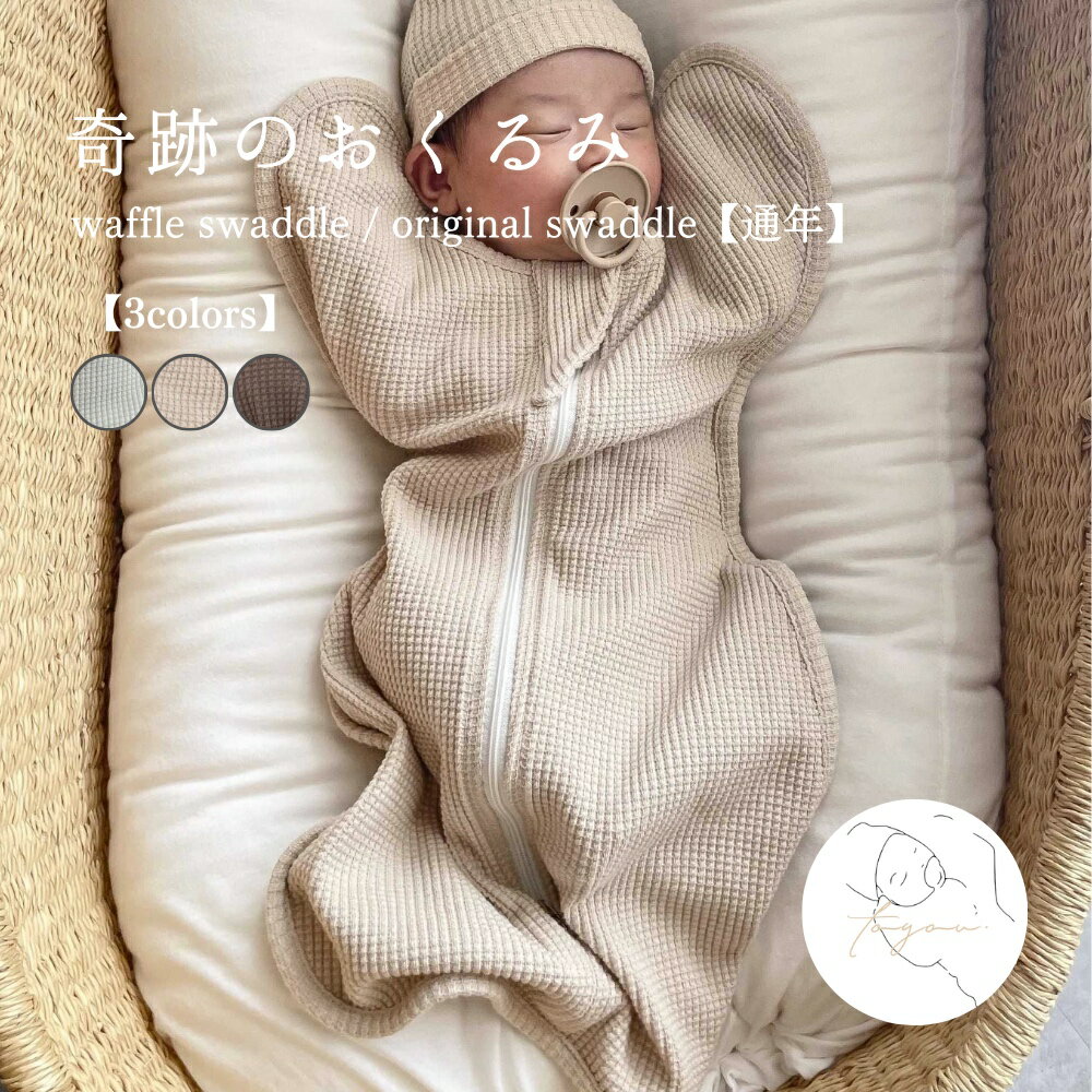 waffle swaddle / original swaddle ワッフル スワドル おくるみ 赤ちゃん 奇跡のおくるみ 服 アイボリー ベージュ 前開き 可愛い ベビー服 韓国 おしゃれ 出産祝い 人気 お祝い 贈り物 プレゼント ギフト 