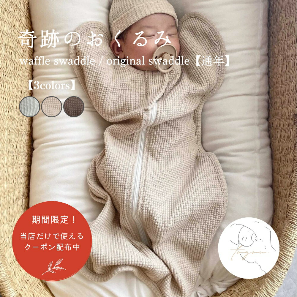 waffle swaddle / original swaddle ワッフル スワドル おくるみ 赤ちゃん 奇跡のおくるみ 服 アイボリー ベージュ 前開き 可愛い ベビー服 韓国 おしゃれ 出産祝い 人気 お祝い 贈り物 プレゼント ギフト 