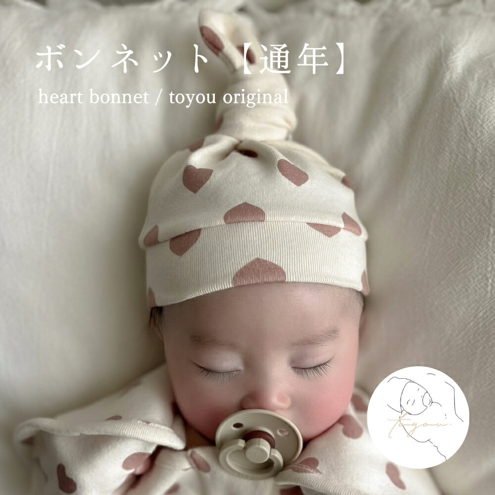 【通年】heart bonnet / toyou original ボンネット ハート 柄 オールシーズン 通年 赤ちゃん 帽子 服 ベビー 可愛い…