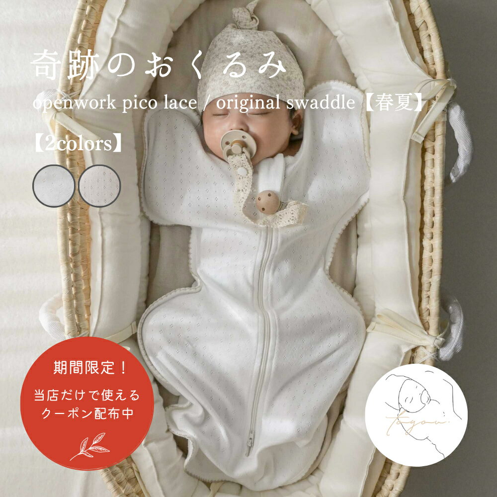 楽天toyou楽天市場店【最大500円OFFクーポン配布中】【春夏】openwork pico lace / original swaddle スワドル 透かし編み ピコレース おくるみ 奇跡のおくるみ 赤ちゃん アイボリー ピンクベージュ 可愛い ベビー服 男の子 女の子 韓国 おしゃれ 出産祝い 贈り物 ギフト 【toyou 公式】