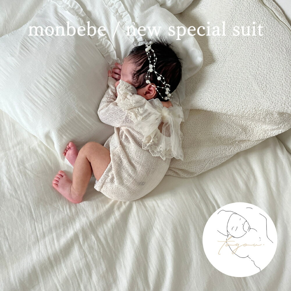 【monbebe】new special suit 秋の退院着 お宮参り お食い初め monbebe モンベベ ベビー服 赤ちゃん 服 退院着 お宮参り ニュー...