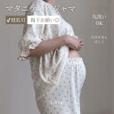 【最大300円オフ】【親子お揃い】マタニティパジャマ blueberry roomwear mom / マタニティパジャマ マタニティウェア 入院着 退院着 授...