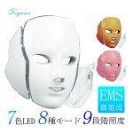 LED美顔マスク美顔器光エステマクス7色LED8種モード9段階照度EMS微電流顔首ケア小じわハリくすみ色素沈着ニキビ跡赤み改善スキンケア