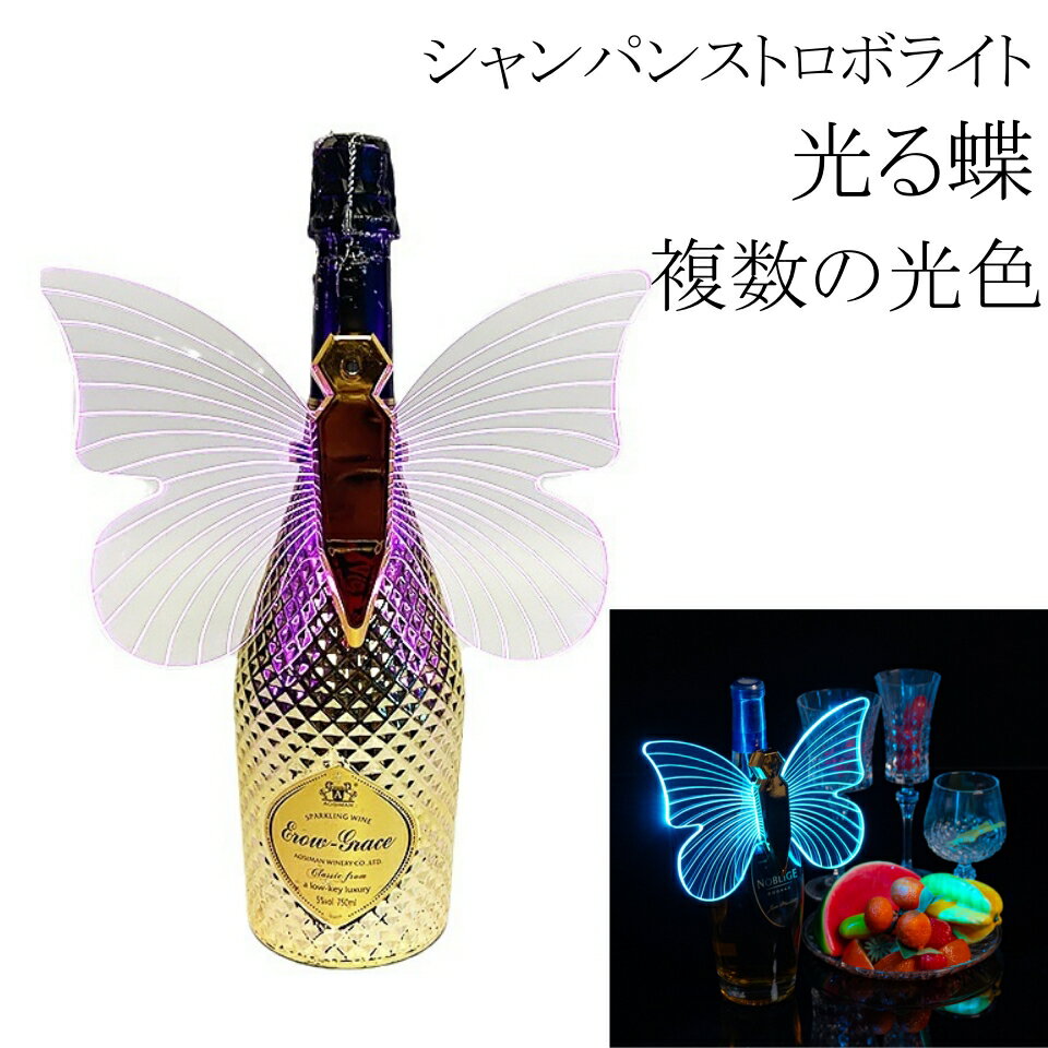 シャンパン ストロボライト 光る蝶LEDストロボバトンライト LEDフラッシュスティック シャンパンボトル..