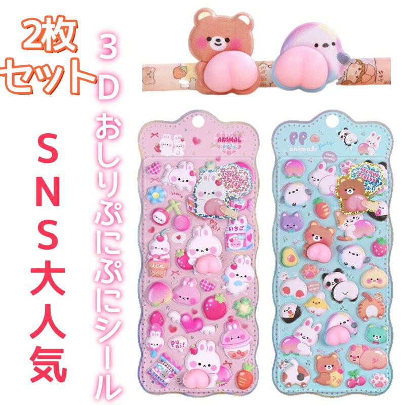 2枚セット【SNSで大人気】おしりぷにぷにシール 3Dシール 立体シール 立体ステッカー 可愛い デコレーションシール 剥がせる スマホ 手帳 ノート 雑貨 子供 大人 おもちゃ 入園祝い 誕生日 クリスマス DIY用 手帳用 手帳 日記帳用 スマホケース 携帯電話 装飾 水筒 キラキラ
