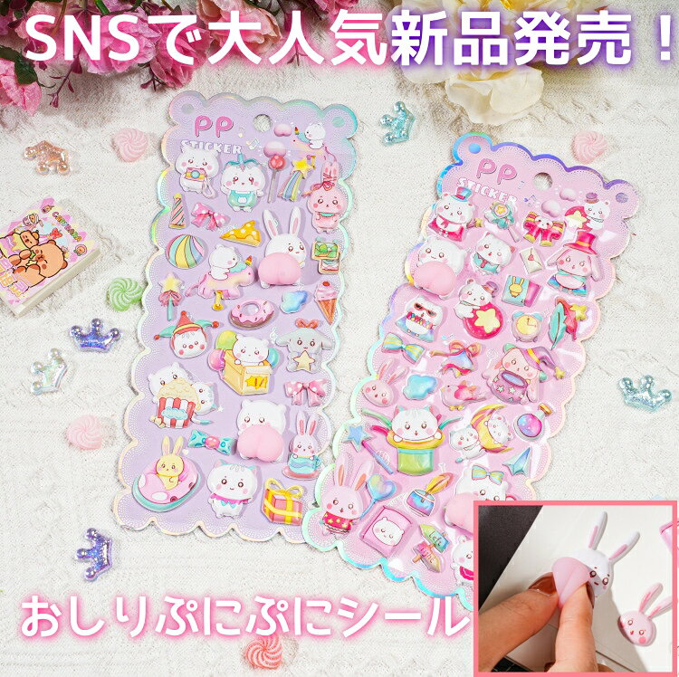 ＼楽天1位／4枚セット【SNSで大人気】おしりぷにぷにシール 3Dシール 立体シール 立体ステッカー 可愛い デコレーションシール 剥がせる スマホ 手帳 ノート 雑貨 子供 大人 おもちゃ入園祝い 誕生日 クリスマス DIY用 手帳用 手帳 日記帳用 スマホケース 装飾 水筒 キラキラ