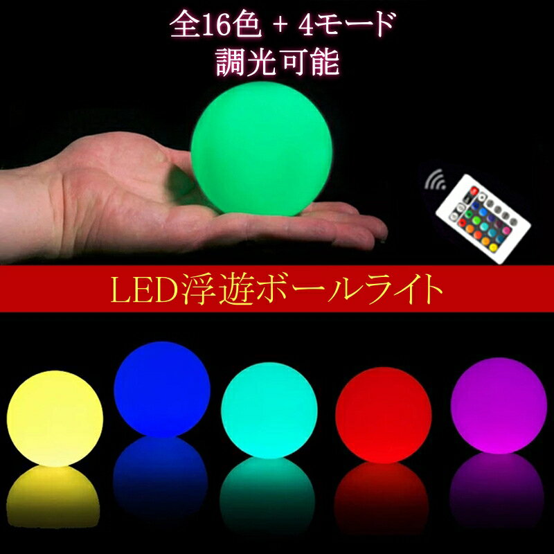 LEDフローティングライト ボールライト プールライト 防水 玉ライト リモコン調光 カラーチェンジ 屋外..