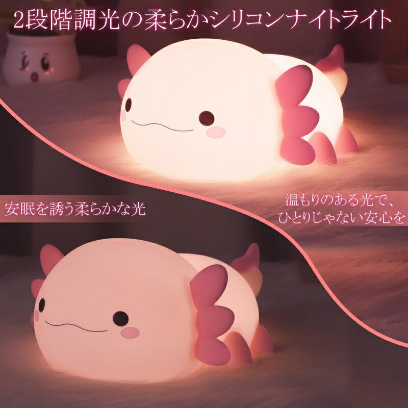 かわいい ウーパールーパー小夜灯 シリコン製 充電式 ナイトライト 触れると点灯 パチパチライト ベッドサイドライト 子供部屋 癒し インテリア プレゼント LED ランプ ふわふわ 柔らかい 光る 置物 卓上 かわいい動物 ライト 省エネ USB 充電 うちの子ギフト 2