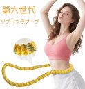 フラフープダイエット用 第六世代 フラフープ ダイエット ソフトフラフープ ポリエステル素材 静音 ダイエット向け ウエスト/背中/脚/胸エクササイズ 室内/公...